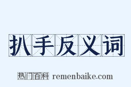 扒手反义词是什么意思的图片